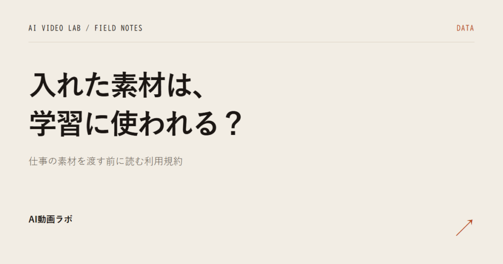AI動画ツールに入れた素材は学習に使われるのか｜Runwayの規約4.4を原文で読む