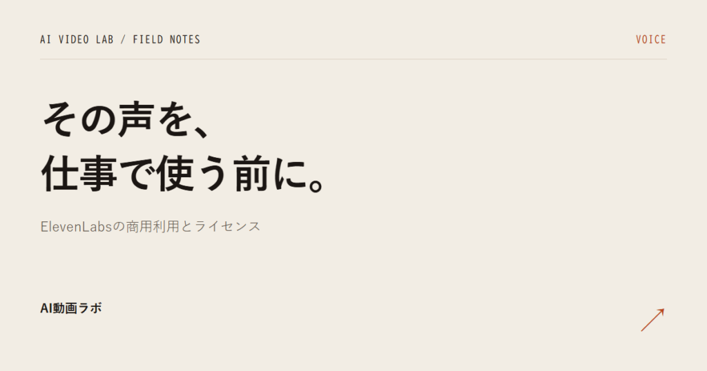 ElevenLabsは商用利用できるのか｜月6ドルから、解約後も権利が残る仕組みを規約で確認した