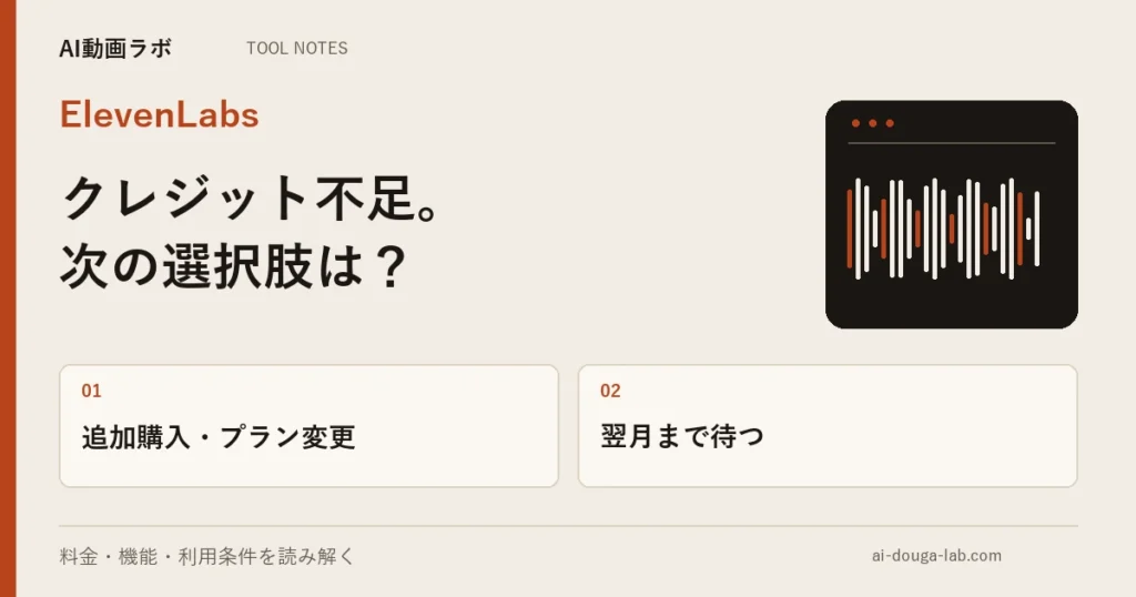 ElevenLabsのクレジットが足りないときの3択｜PAYGは無料プランでも使えるが、機能制限は外れない