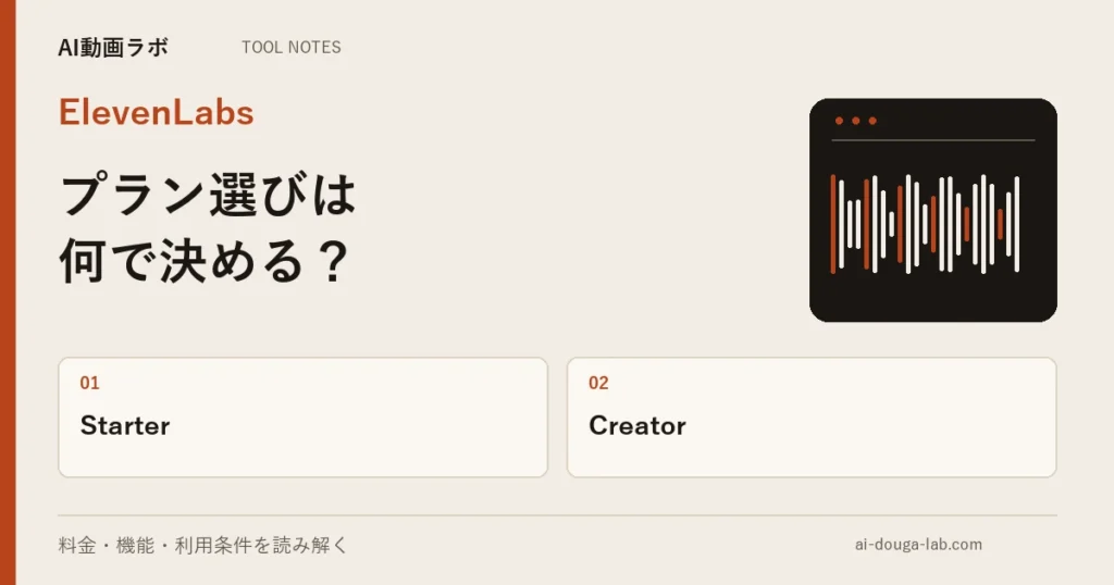 ElevenLabsのプランはどれを選べばいいのか|StarterとCreatorの差は、クレジット数だけではない