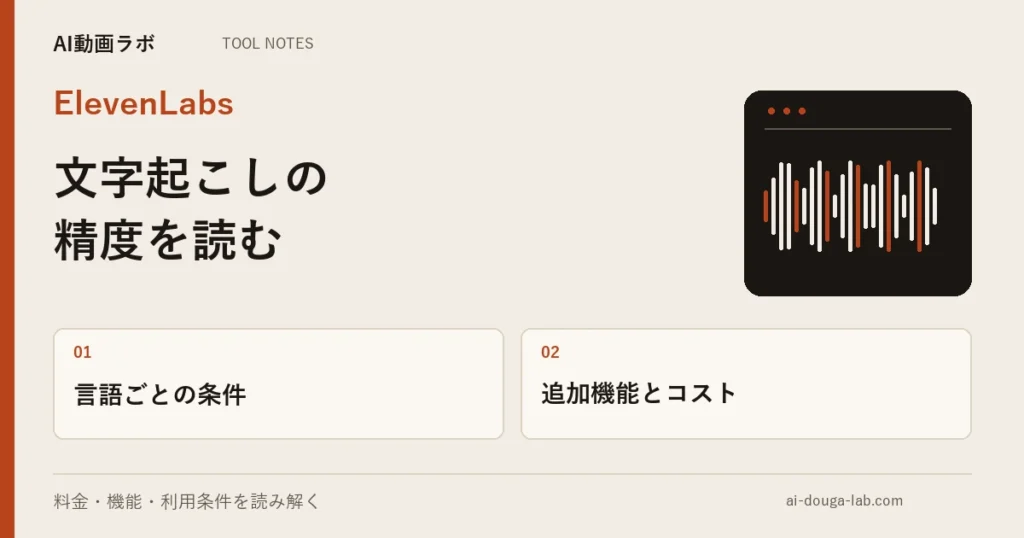ElevenLabsの文字起こし(Scribe)で確認できたこと|98%の精度は6言語の話、キーターム指定はコスト20%増