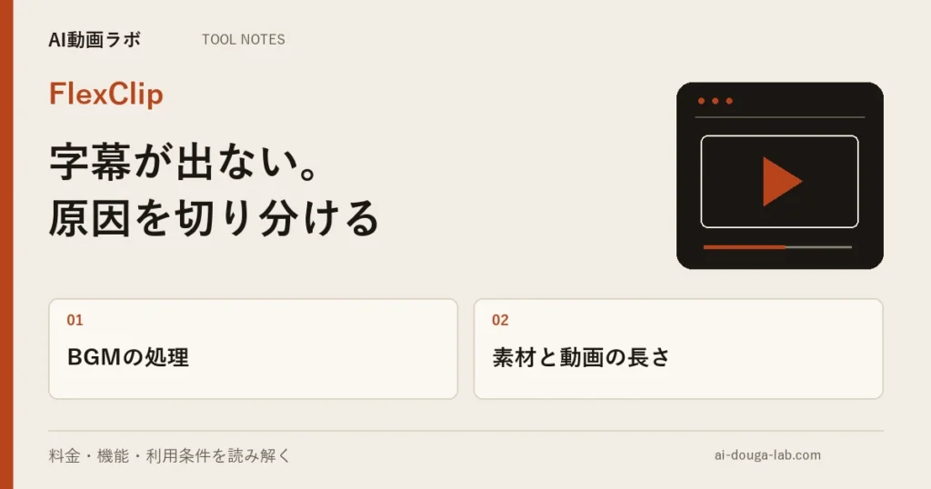 FlexClipで字幕が生成されないときの3つの原因|BGMはミュートでは足りず、削除が必要