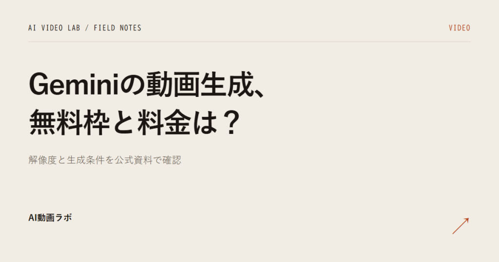 Geminiの動画生成に無料枠はない｜料金・解像度・40秒の条件を公式で確認した