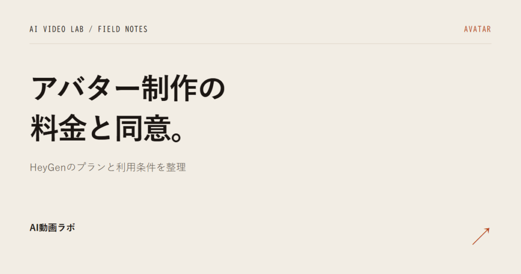 「アバター制作の料金と同意。」と書かれた記事のアイキャッチ