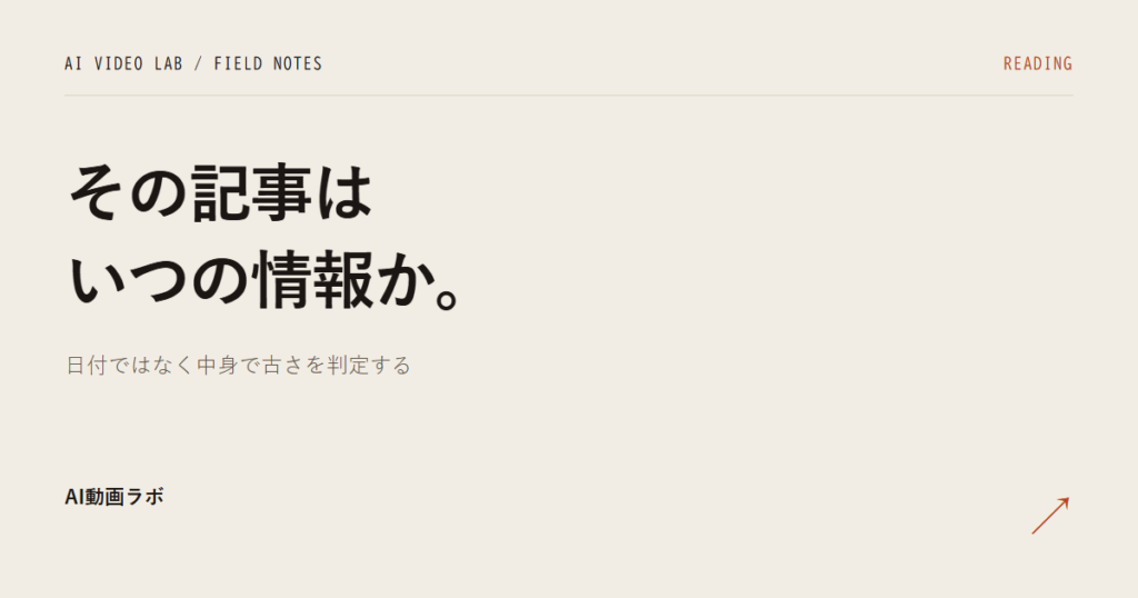 その記事はいつの情報か｜AI動画の解説記事を、日付ではなく中身で判定する