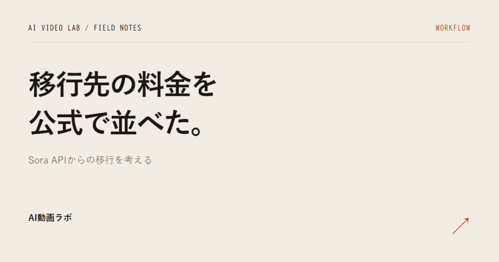 「移行先の料金を公式で並べた。」と書かれた記事のアイキャッチ