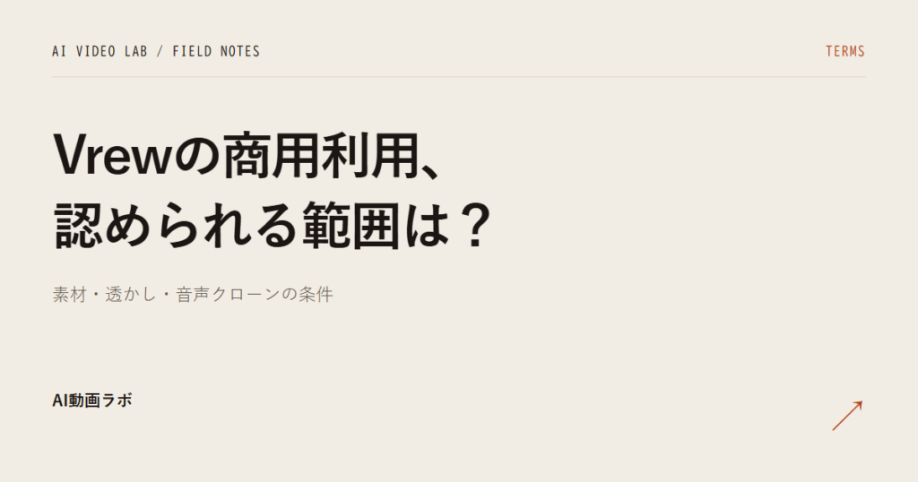 Vrewは無料でも商用利用できる｜規約が認める範囲と、料金・透かし・音声クローンの条件