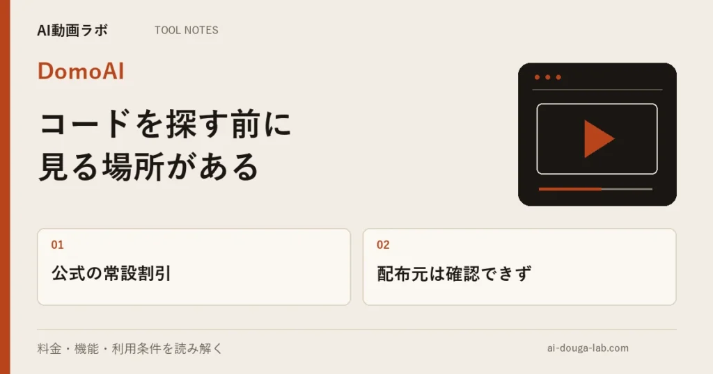 DomoAIのプロモーションコードはどこで手に入るのか｜公式が出している割引は年払い、コードの配布元は確認できなかった